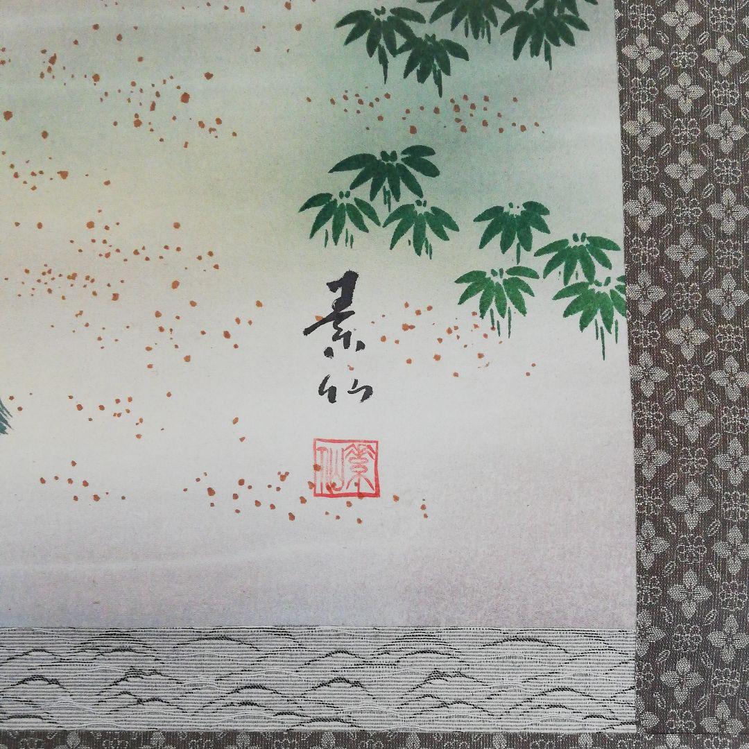 掛軸　高砂之園　素仙