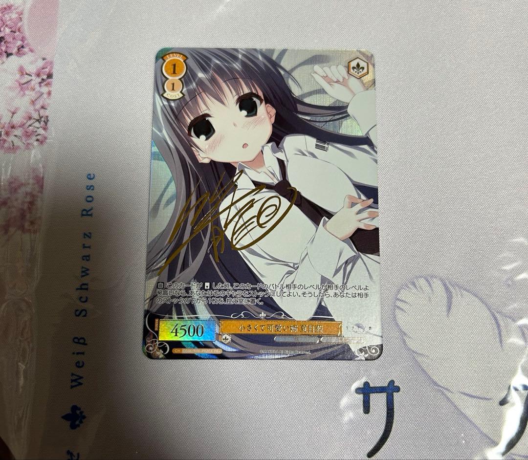 ヴァイスシュヴァルツ　ロゼ　小さくて可愛い姉　夏目藍　PR+