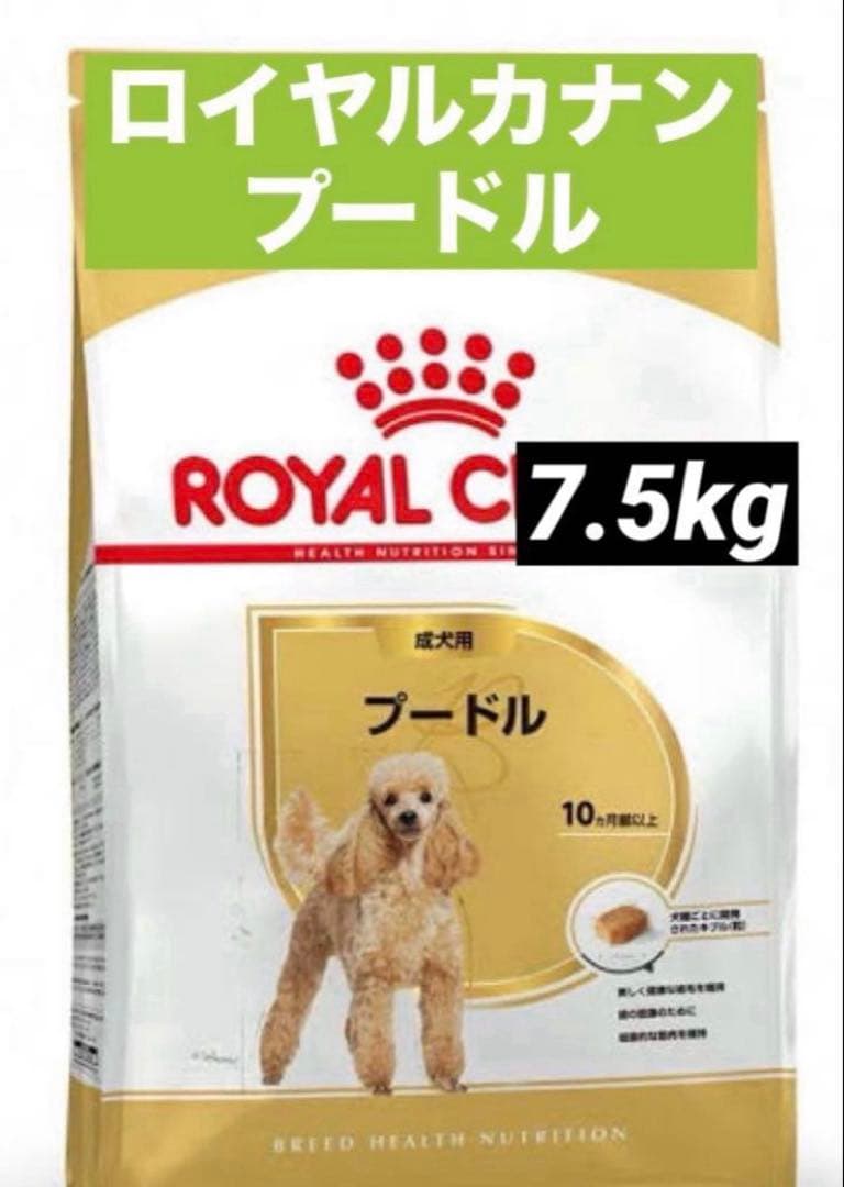 賞味期限★最新　ロイヤルカナン　プードル　7.5kg 2袋ドッグフード