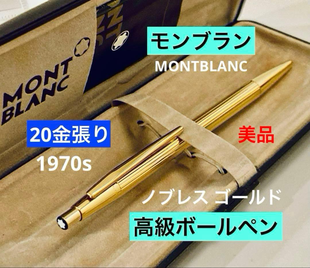 20金張り◆モンブラン高級ボールペン MONTBLANC 1970s美品ゴールド