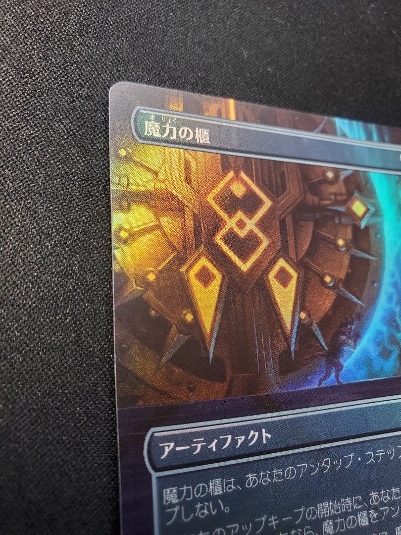 【日本産(ドラブ)】魔力の櫃/ボーダーレスFOIL/日本語1枚