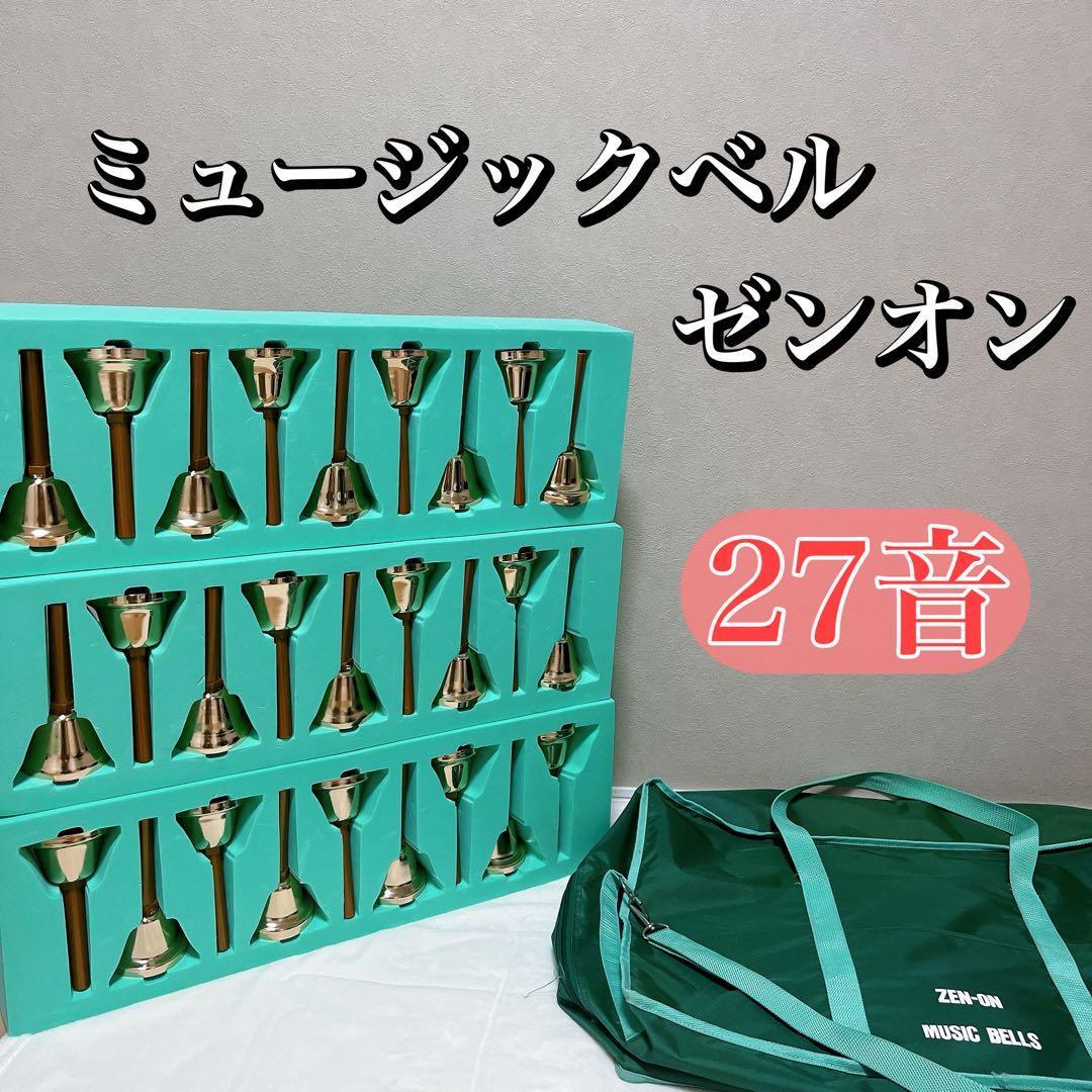 ゼンオン ミュージックベル 27音　ケース付き