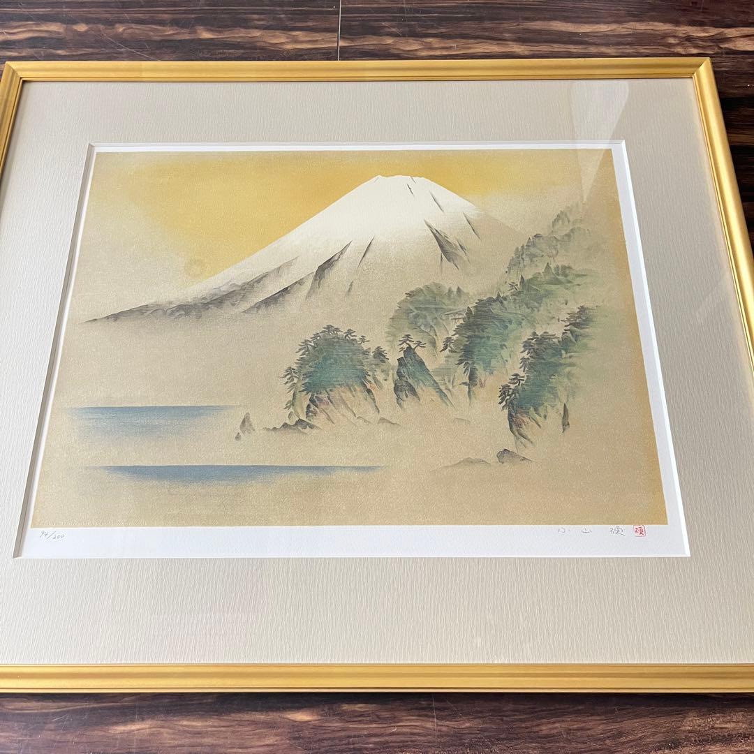 小山硬「駿河富士」額装 リトグラフ 額装 共シール G