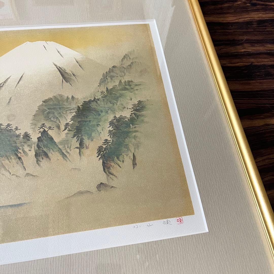 小山硬「駿河富士」額装 リトグラフ 額装 共シール G