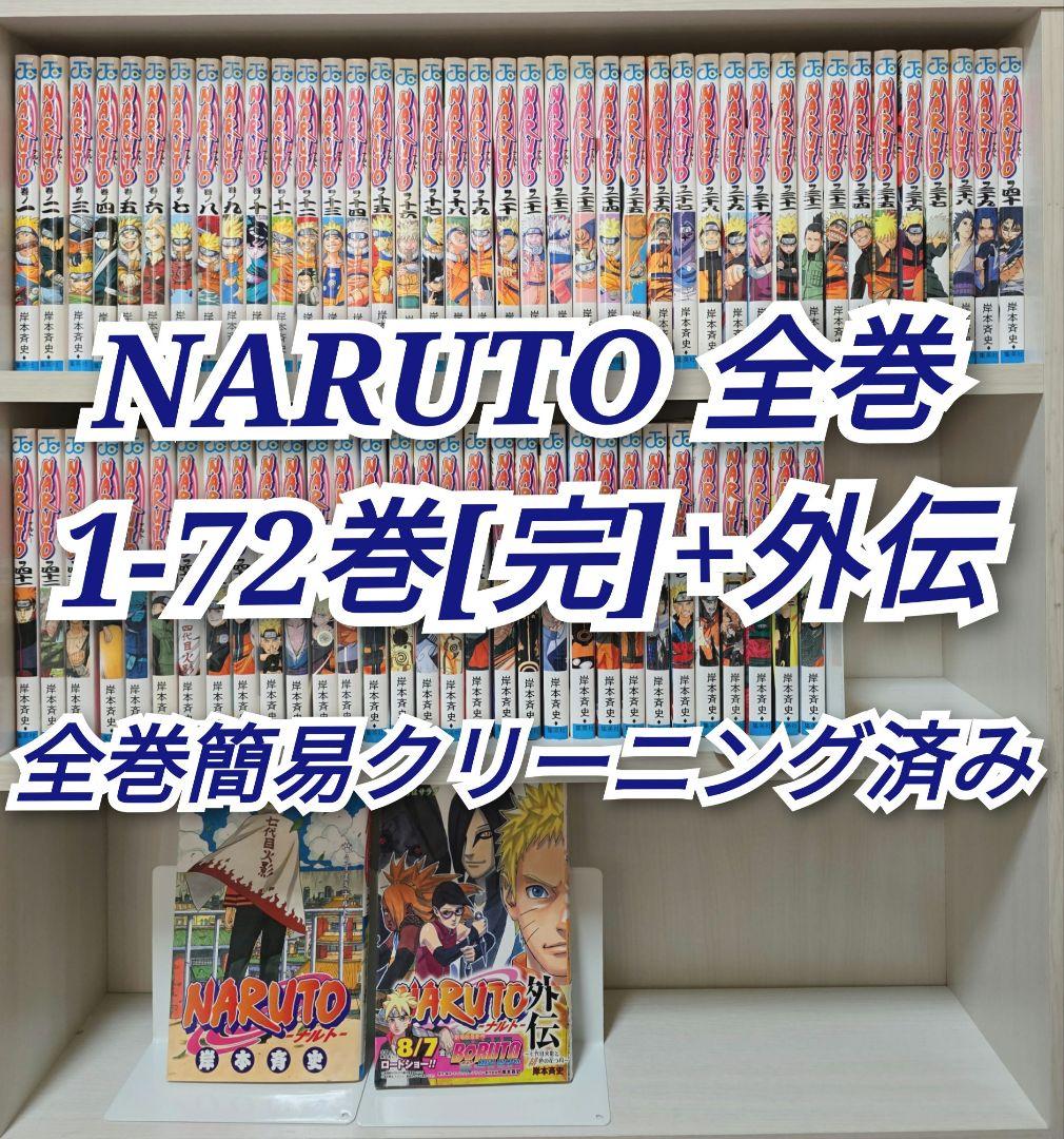 NARUTO 全72巻[完]+外伝/全巻簡易クリーニング済み/N01