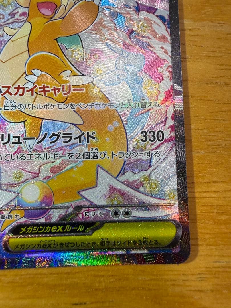 メガカイリューex sar