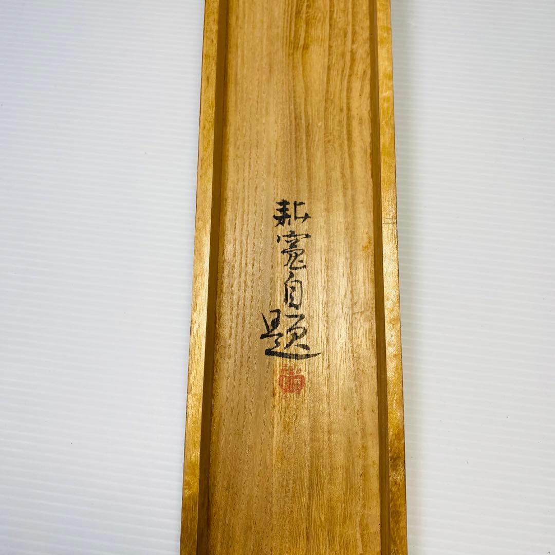 佐藤耕寛　聖地　掛軸　紙本