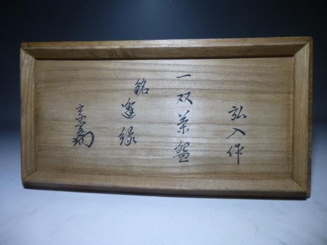 eiri楽吉左衛門十二代弘入赤黒茶碗／共箱／裏千家十四代淡々斎極銘「逢縁」