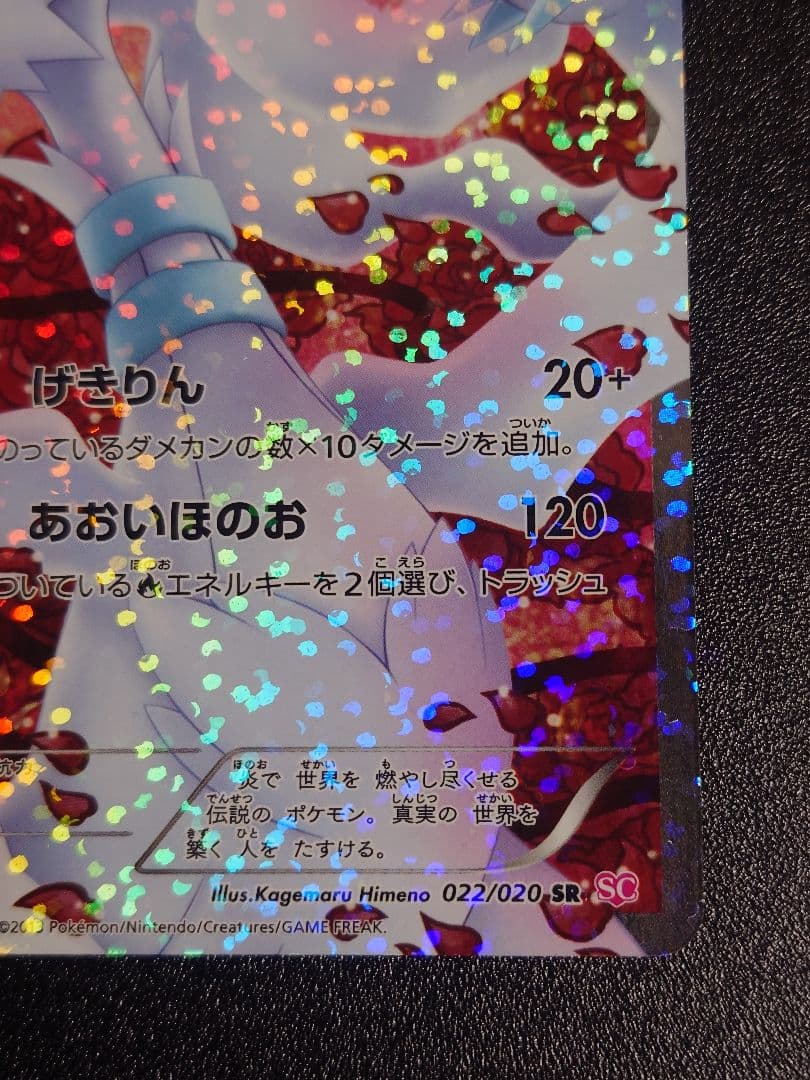 【美品】レシラム 022/020 SR SC シャイニーコレクション