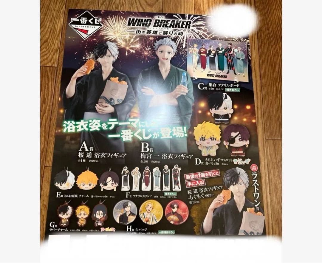 一番くじ WIND BREAKER 街の英雄と祭りの時 フルセット 1ロット