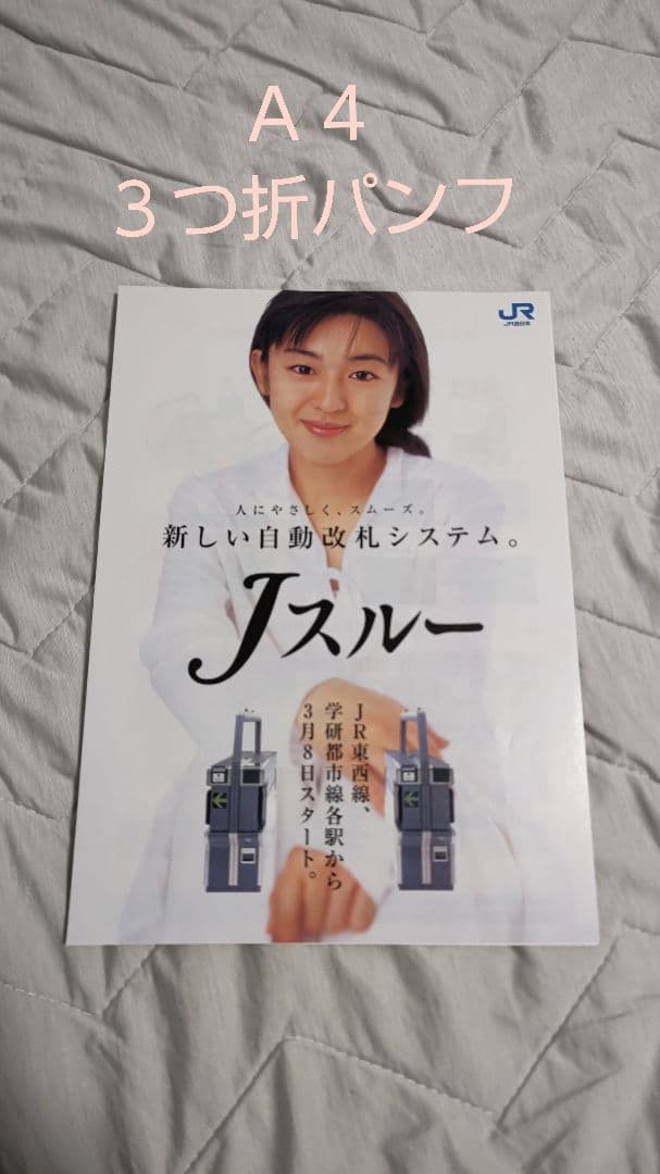 超レア！『ＪスルーＣＡＲＤ プロモーション用パンフレット差し』パンフ追加