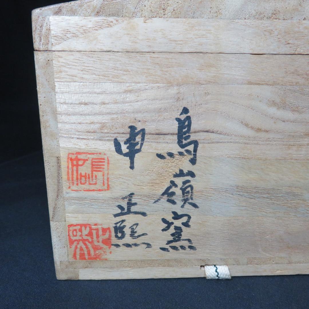 茶碗 鳥巖窯 申正照 抹茶碗 木箱 共箱 茶道具 茶器