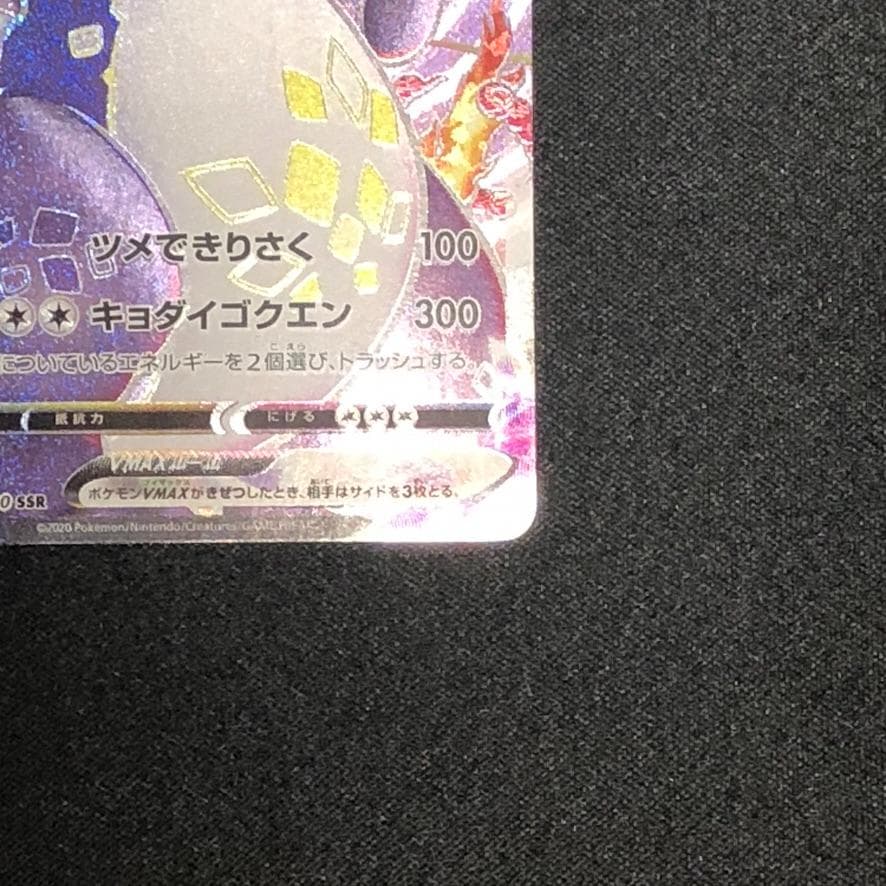 れ*ん様 ポケモンカード シャイニースター リザードンVmax SSR 308/