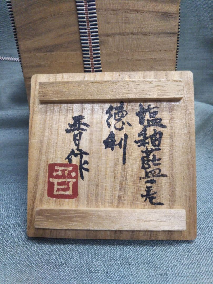 濱田晋作　塩釉徳利　益子焼　濱田庄司の二男