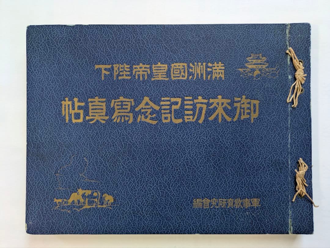 満洲国皇帝陛下　御来訪記念写真帖　昭和10年 戦前
