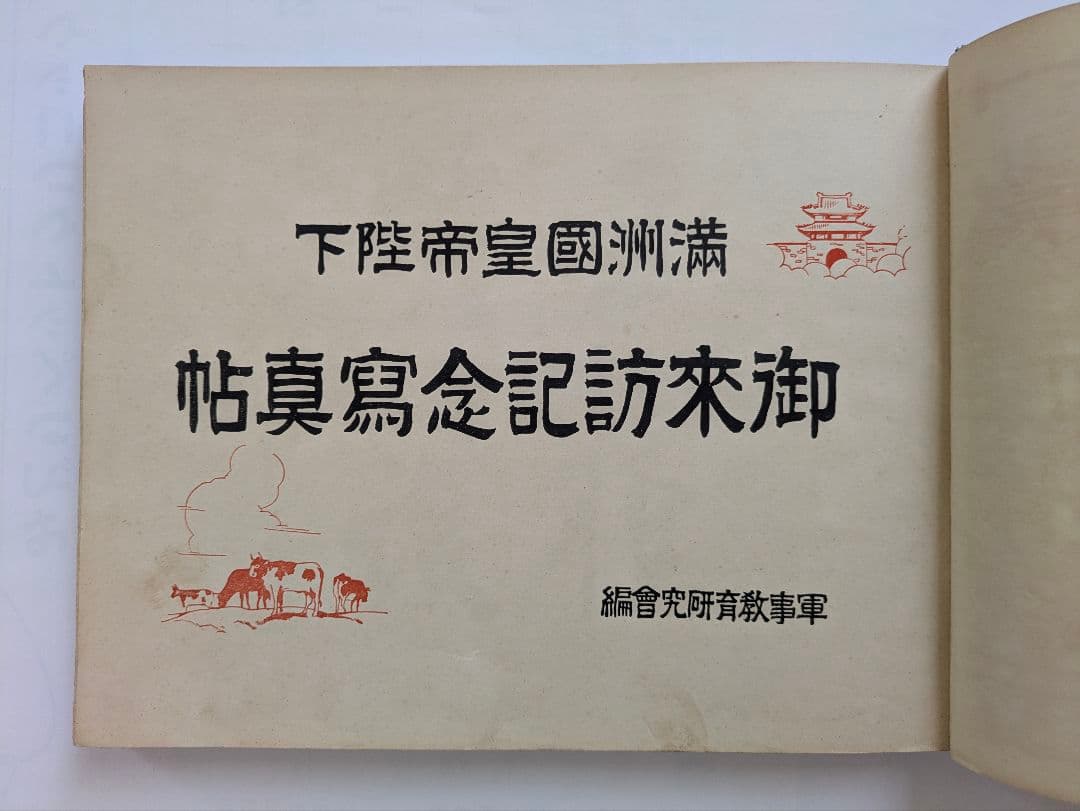 満洲国皇帝陛下　御来訪記念写真帖　昭和10年 戦前