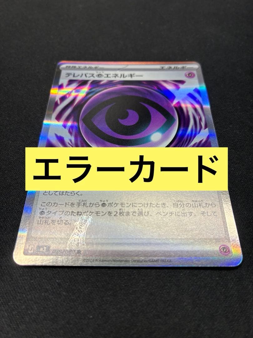 ポケモンカード　ムニキスゼロ　テレパス超エネルギー エラー