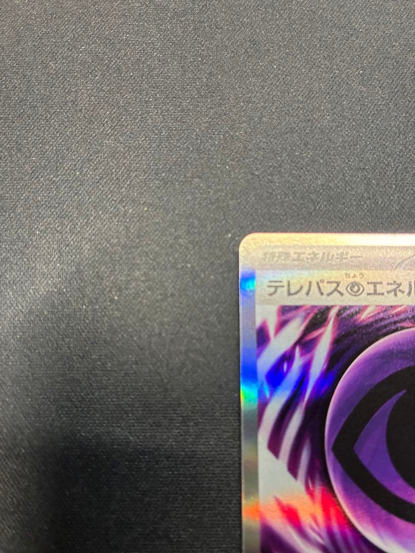 ポケモンカード　ムニキスゼロ　テレパス超エネルギー エラー