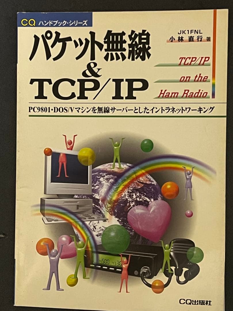 パケット無線 & TCP/IP