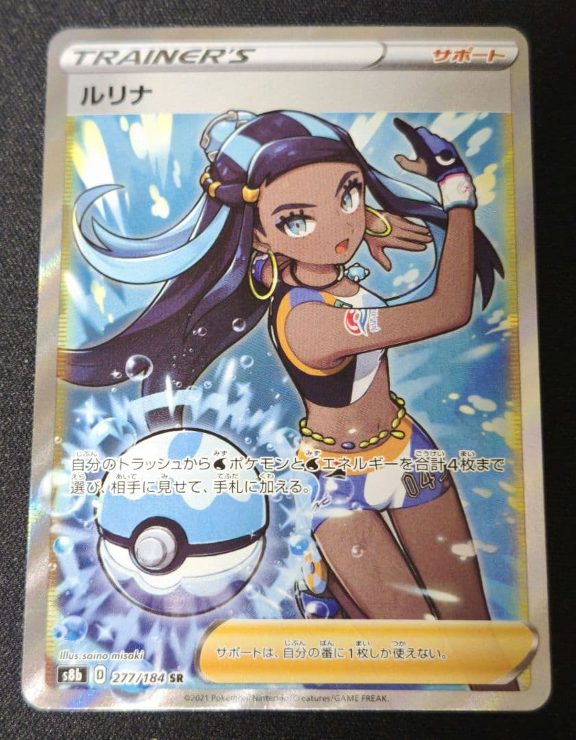 ルリナ SR S8b VMAXクライマックス 277/184