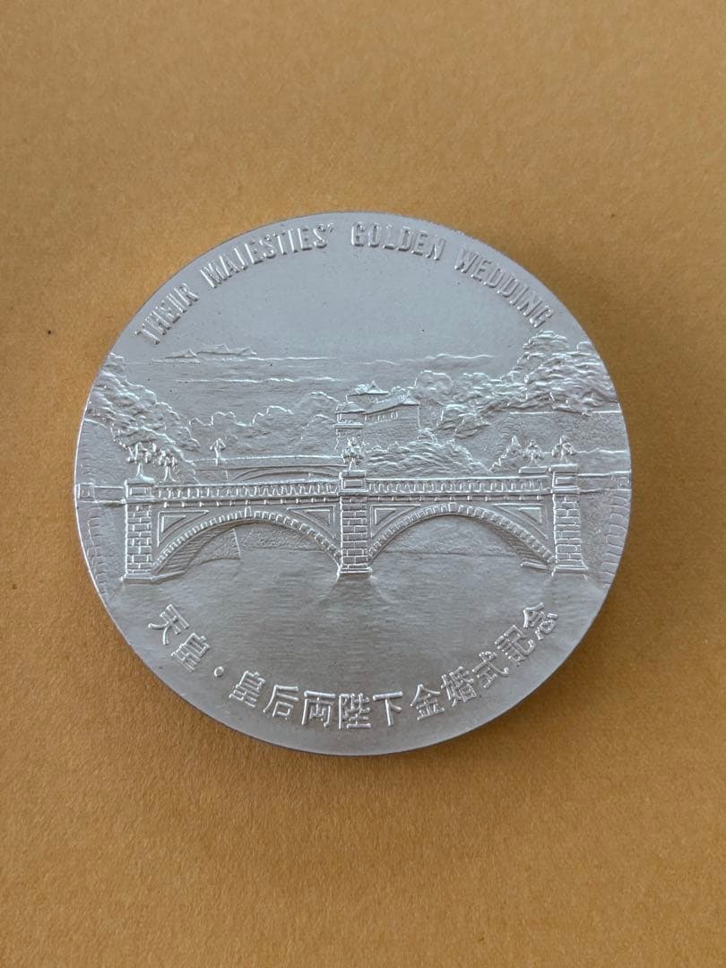 天皇・皇后両陛下金婚式記念 奉祝 金婚式 銀メダル　SILVER　1000　純銀