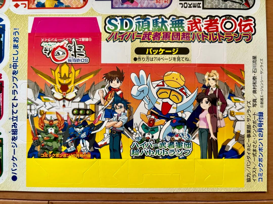 コミックボンボン12月号付録SDガンダム武者丸伝バトルトランプ