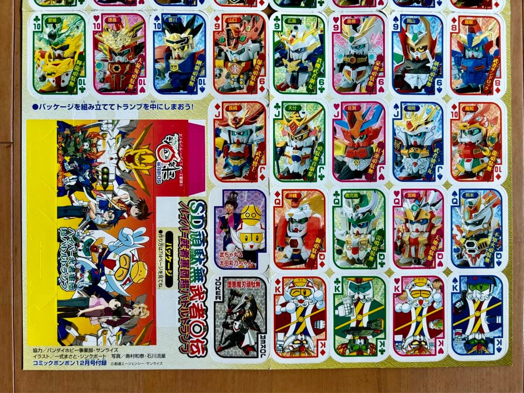 コミックボンボン12月号付録SDガンダム武者丸伝バトルトランプ