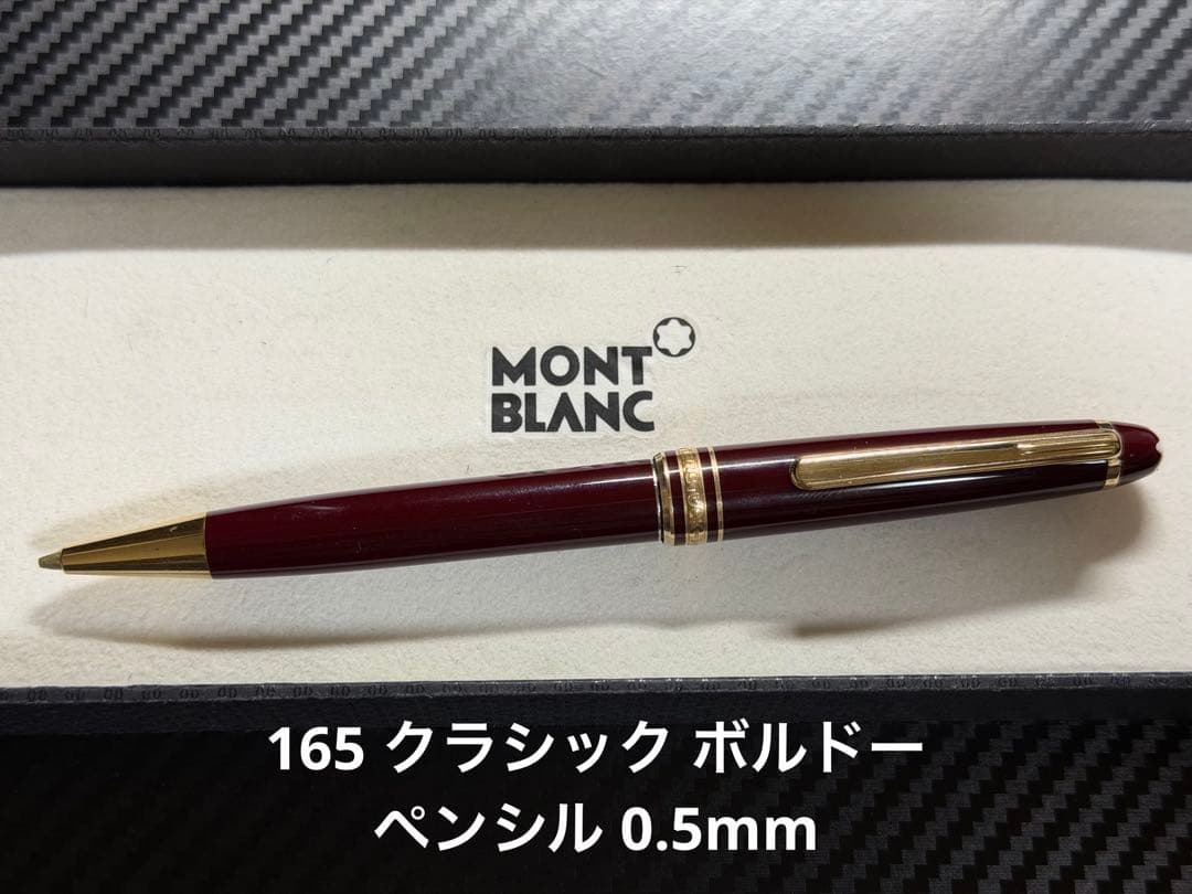 モンブラン マイスターシュテュック 165 ボルドー ペンシル 0.5mm