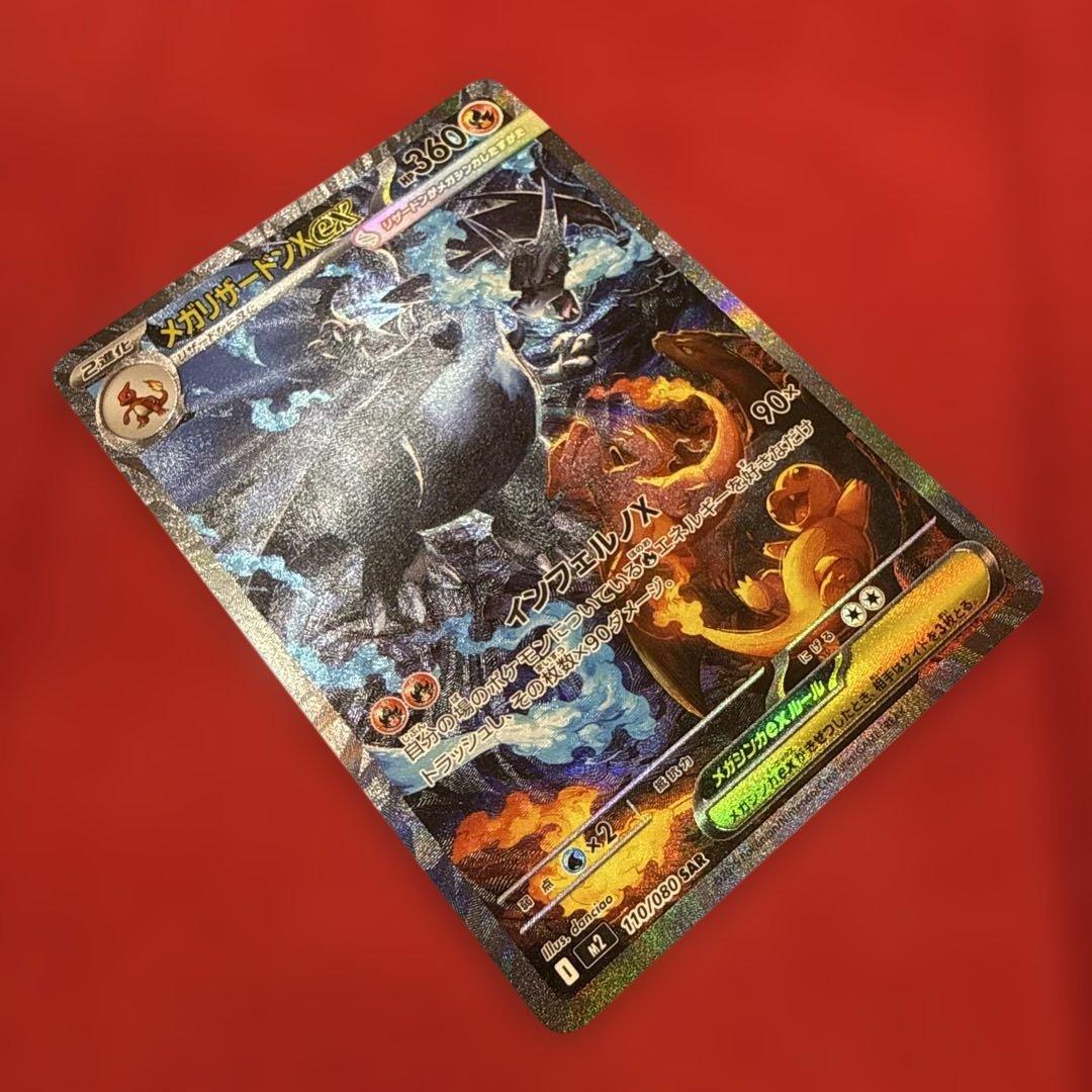 【ワンオーナー】メガリザードンXex SAR M2インフェルノX 110/080