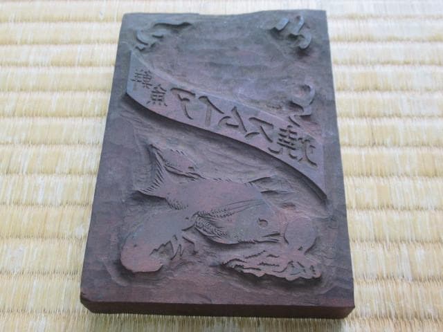 美品 大正時代◆香川県 観音寺 豊浦商店『アイムス焼』広告用 木版画版木3枚