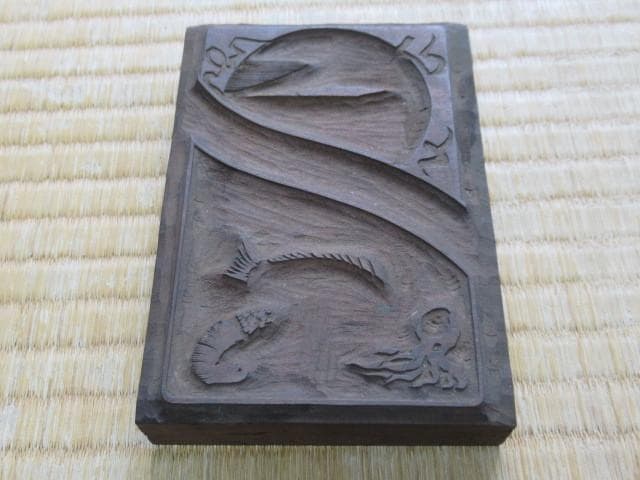 美品 大正時代◆香川県 観音寺 豊浦商店『アイムス焼』広告用 木版画版木3枚