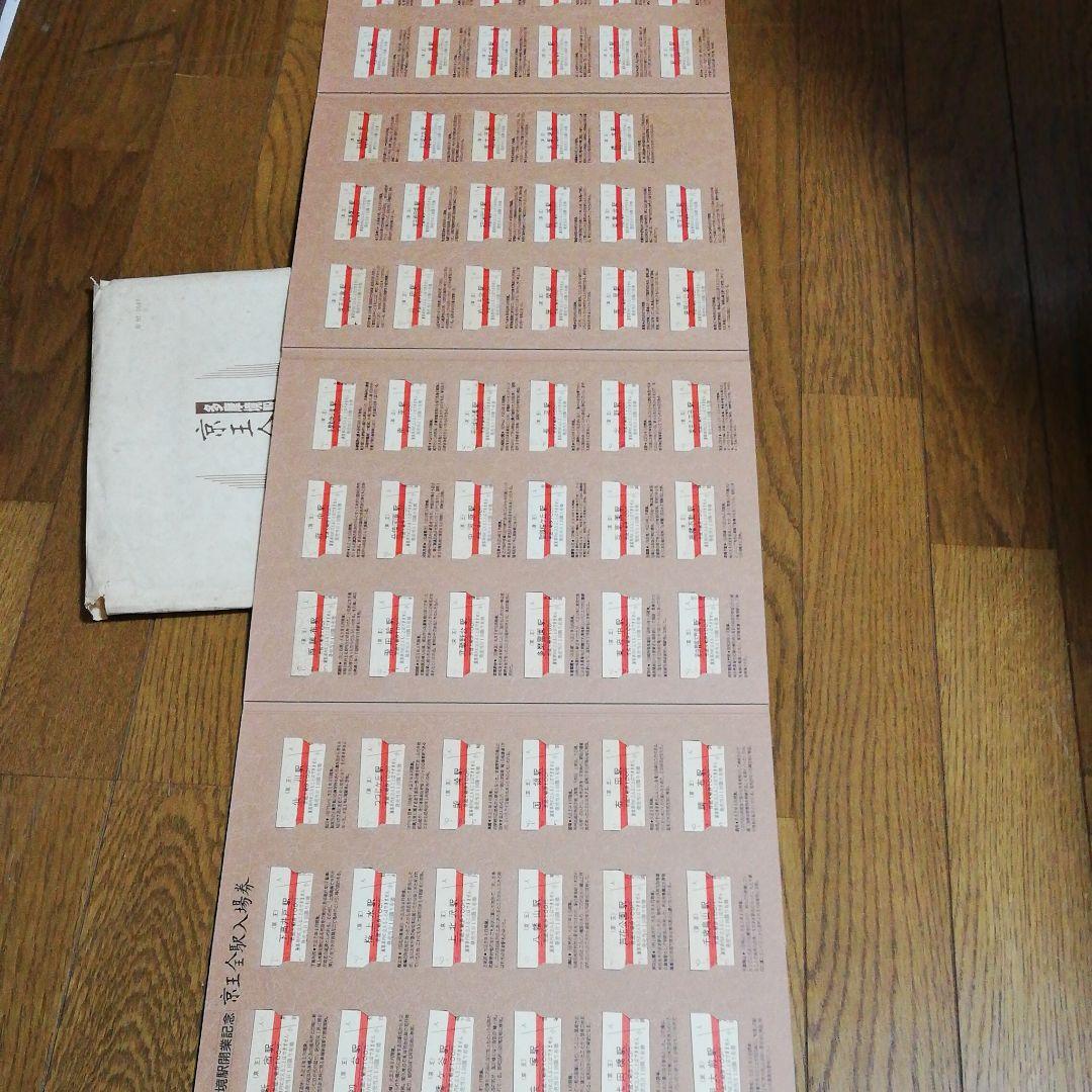 京王線多摩境駅開業記念　京王全駅入場券　鉄道、電車