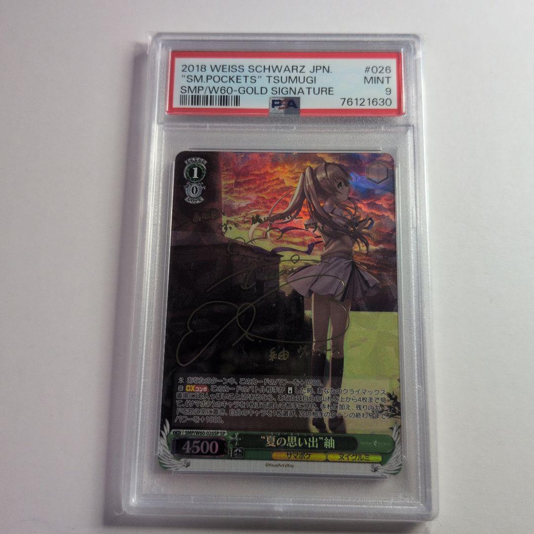 夏の思い出 紬 SP PSA9 サマポケ