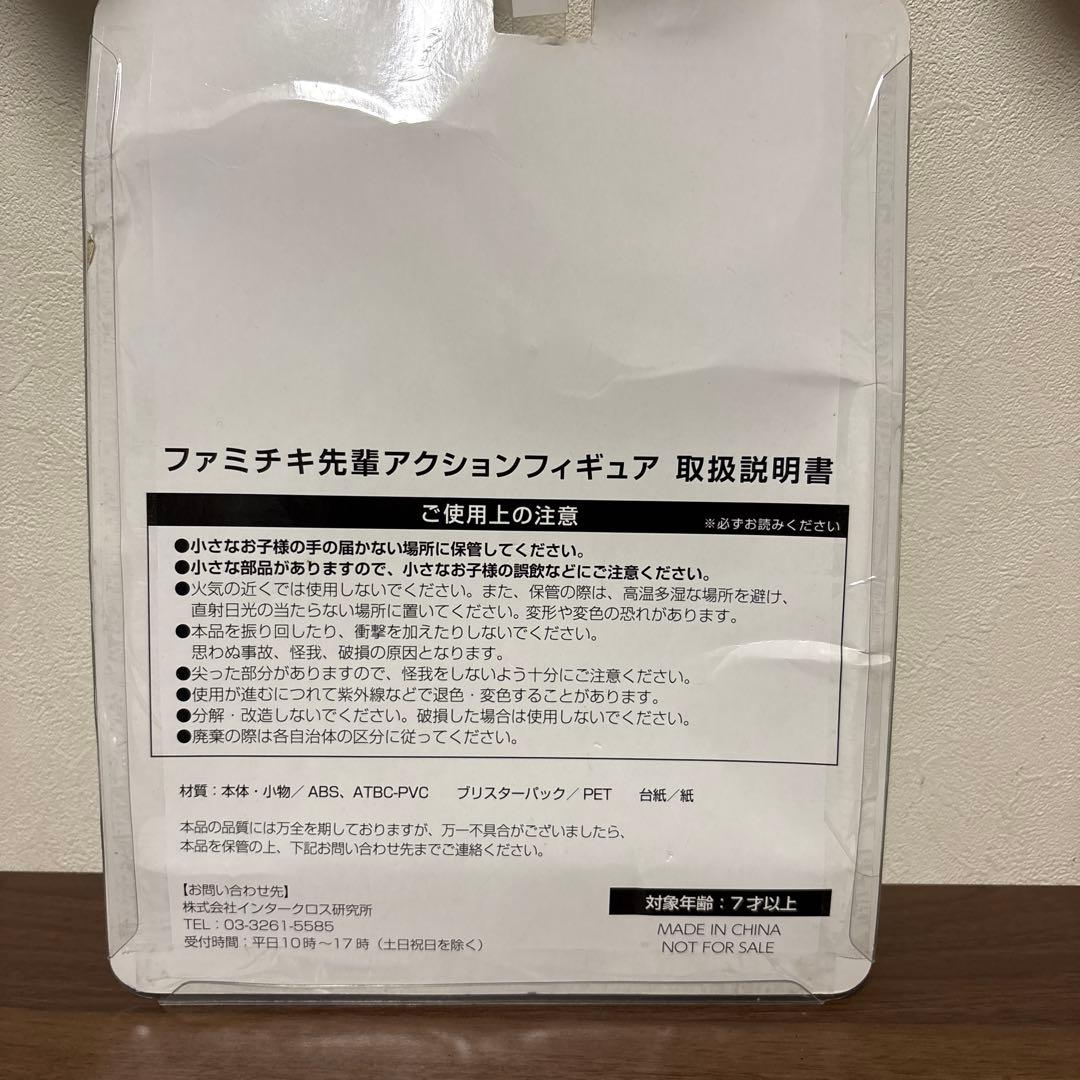 【非売品】ファミチキ先輩　アクションフィギュア　限定100個