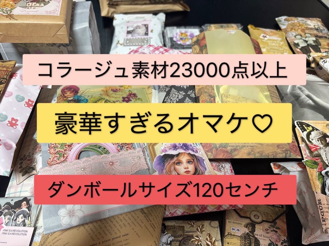 コラージュ素材23000点以上 まとめ売り