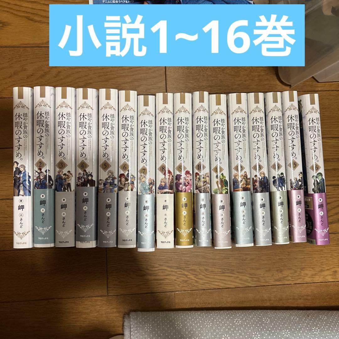 穏やか貴族の休暇のすすめ。 小説 1-16巻
