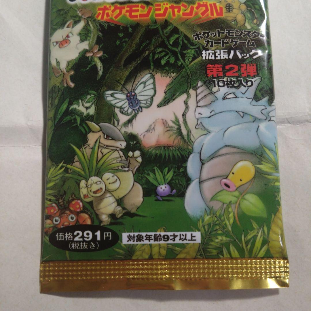 旧裏　未開封パック　ポケモンジャングル　291円表記