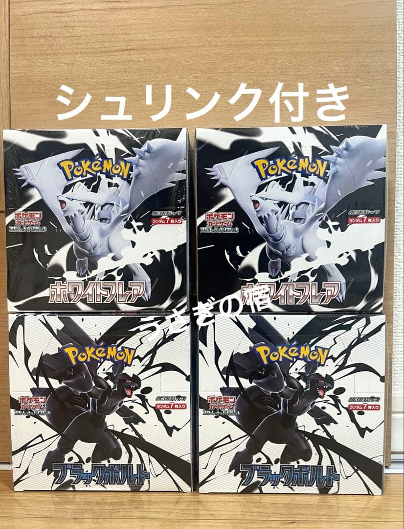 ポケモンカードゲーム ブラックボルトホワイトフレア2BOXずつ新品シュリンク付き