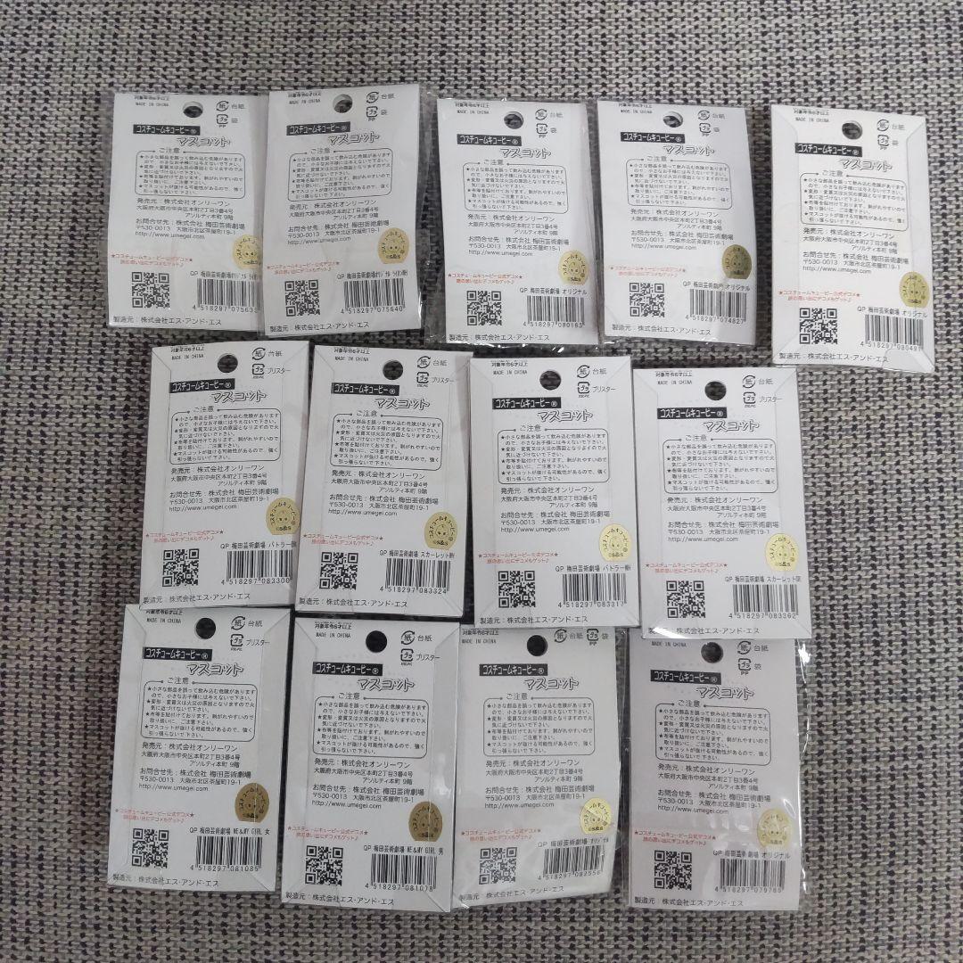 梅田芸術劇場限定　コスチュームキューピー 　マスコット 13点セット