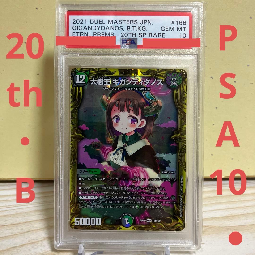 PSA10 大樹王　ギガンディダノス　20th B デュエルマスターズ