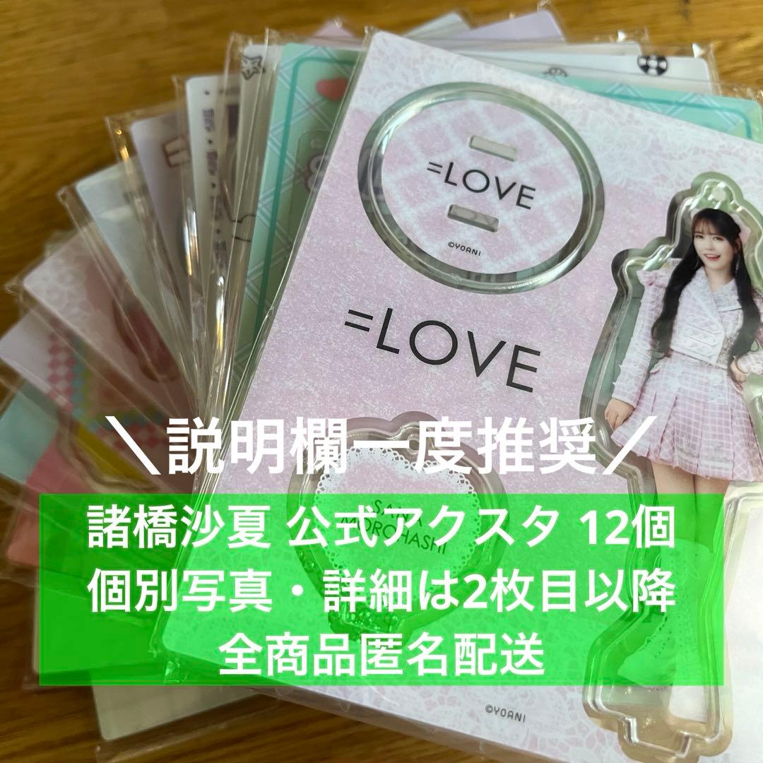 = LOVE イコラブ 諸橋沙夏 公式アクスタ 12個 まとめ売り