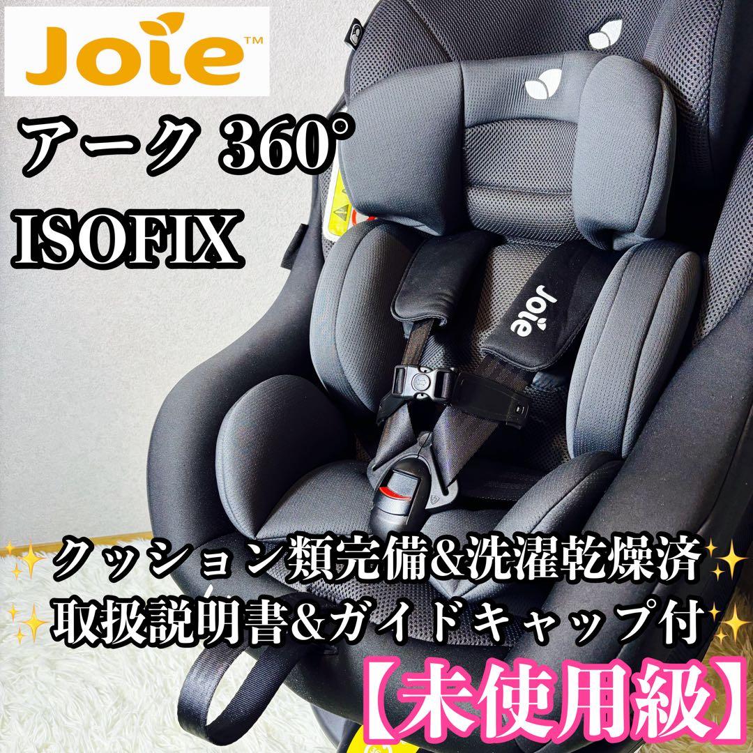 【未使用級】Joie ジョイー アーク 360° ISOFIX チャイルドシート