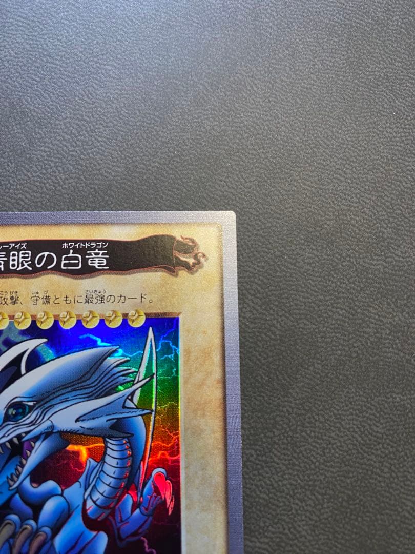 z*r様 遊戯王　バンダイ版　カードダス版　青眼の白竜　極美品