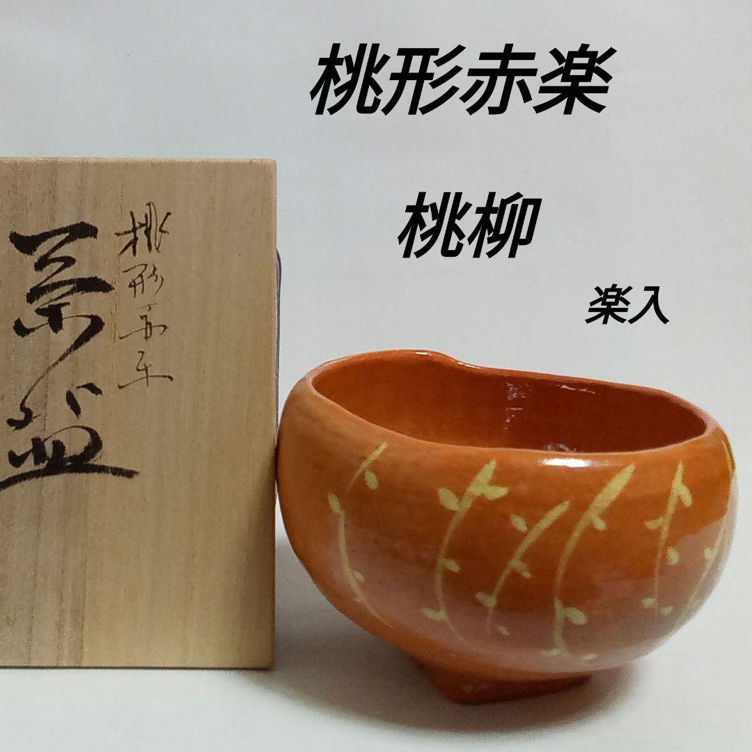 抹茶茶碗　桃型赤楽　了入「桃柳」写し　吉村楽入