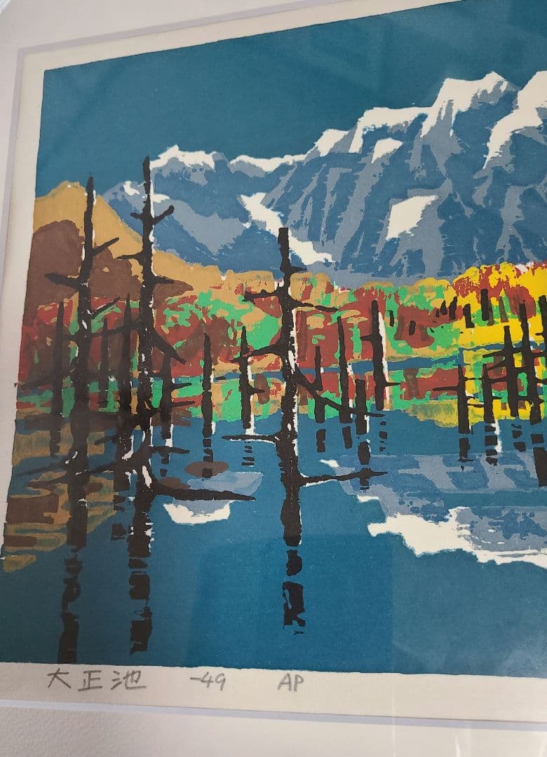 畦地梅太郎 『大正池』 木版画