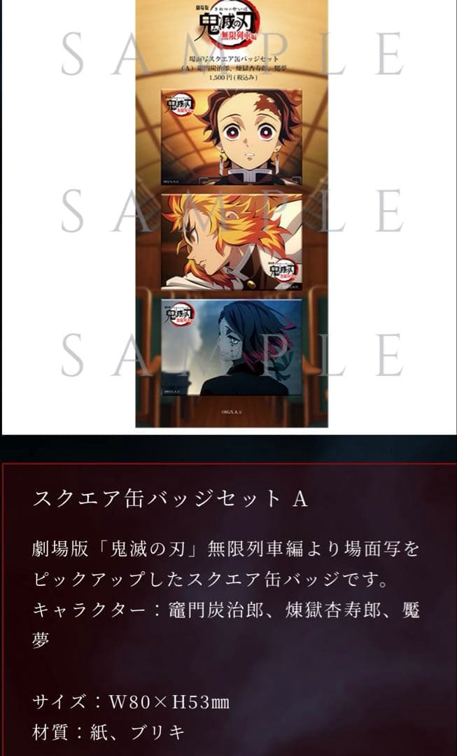 映画 鬼滅の刃 無限列車編 ポストカード シール 缶バッジ