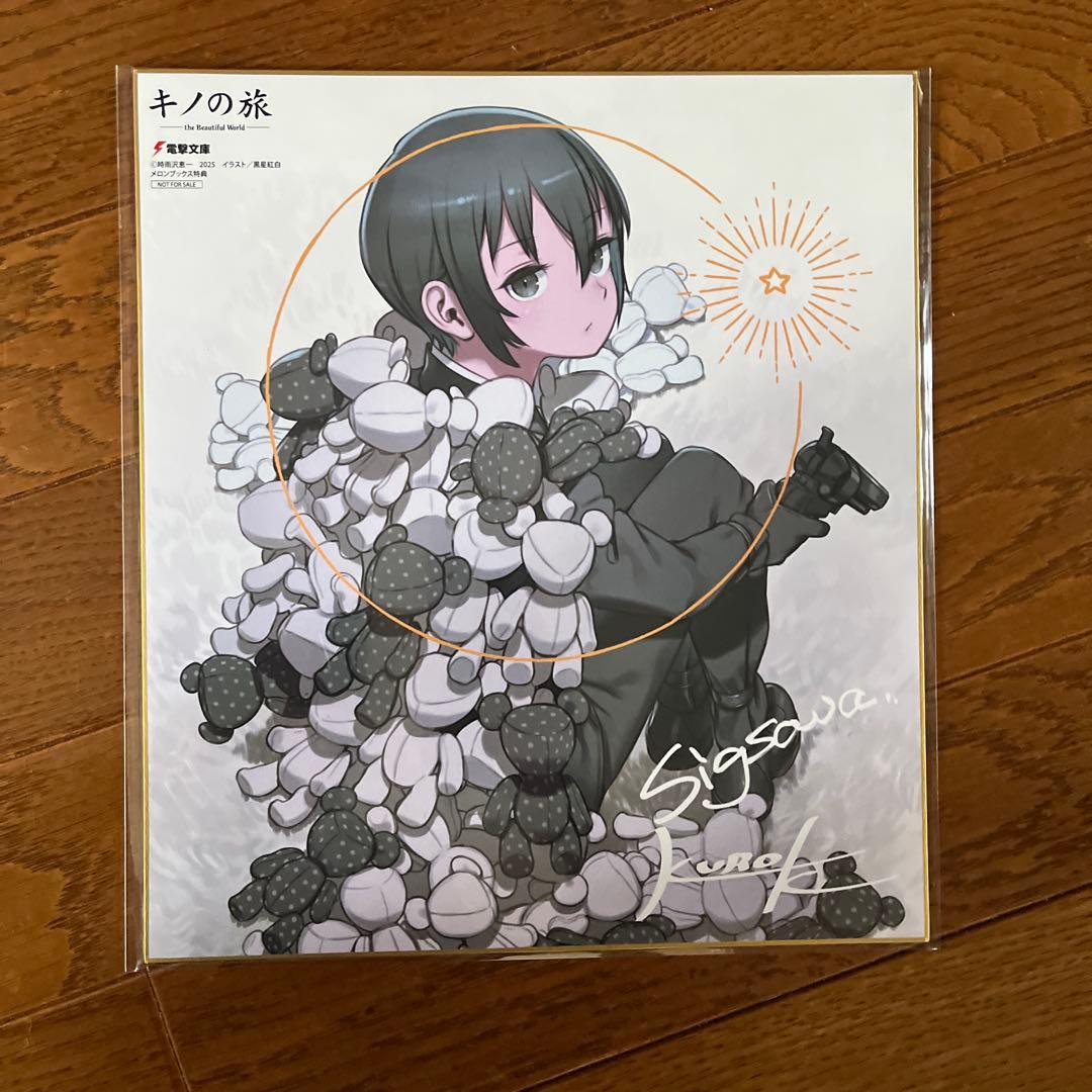 キノの旅 the Beautiful World メロンブックス 特典 色紙