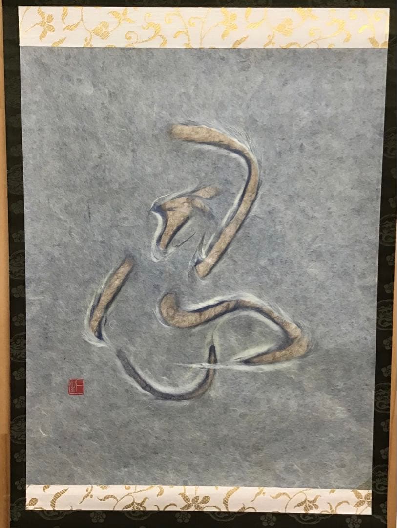 茶道具　掛軸　「忍」　小原和紙工芸作家　山内一生作　共箱　紙箱　S971KJ