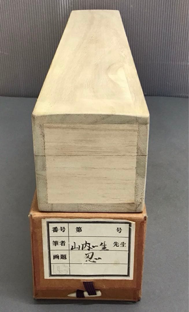 茶道具　掛軸　「忍」　小原和紙工芸作家　山内一生作　共箱　紙箱　S971KJ