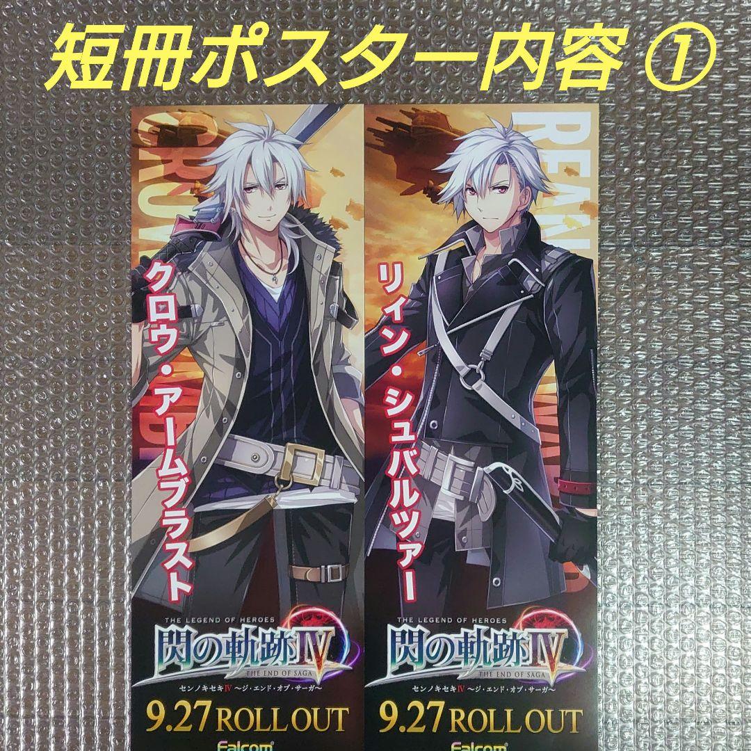 閃の軌跡Ⅳ 短冊ポスター 16枚セット リィン クロウ アルティナ あり